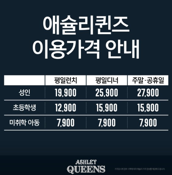 애슐리 가격