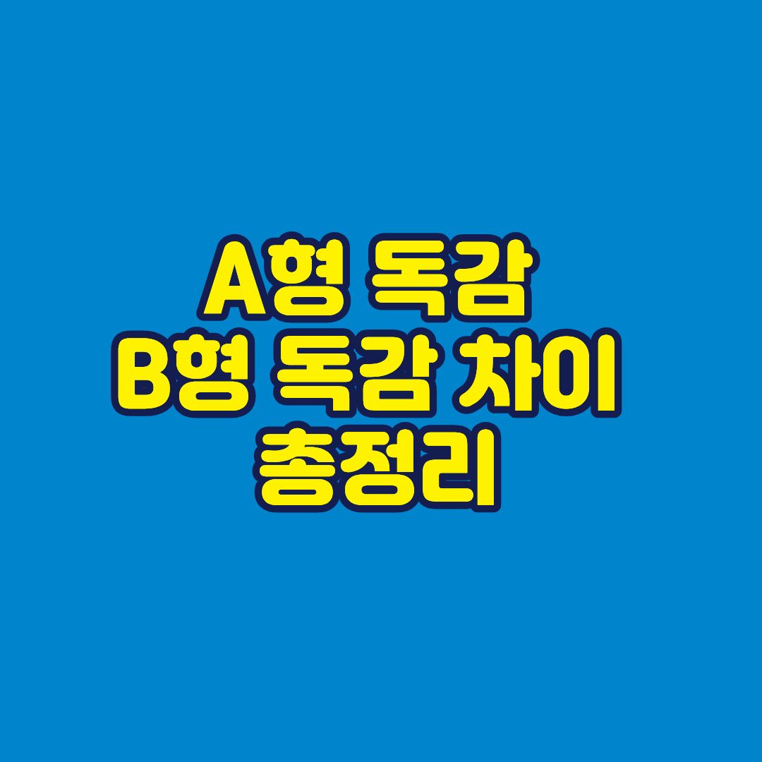 A형 독감 B형 독감 총정리 썸네일
