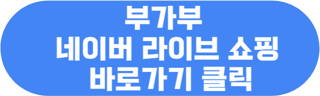 네이버 라이브 쇼핑 링크