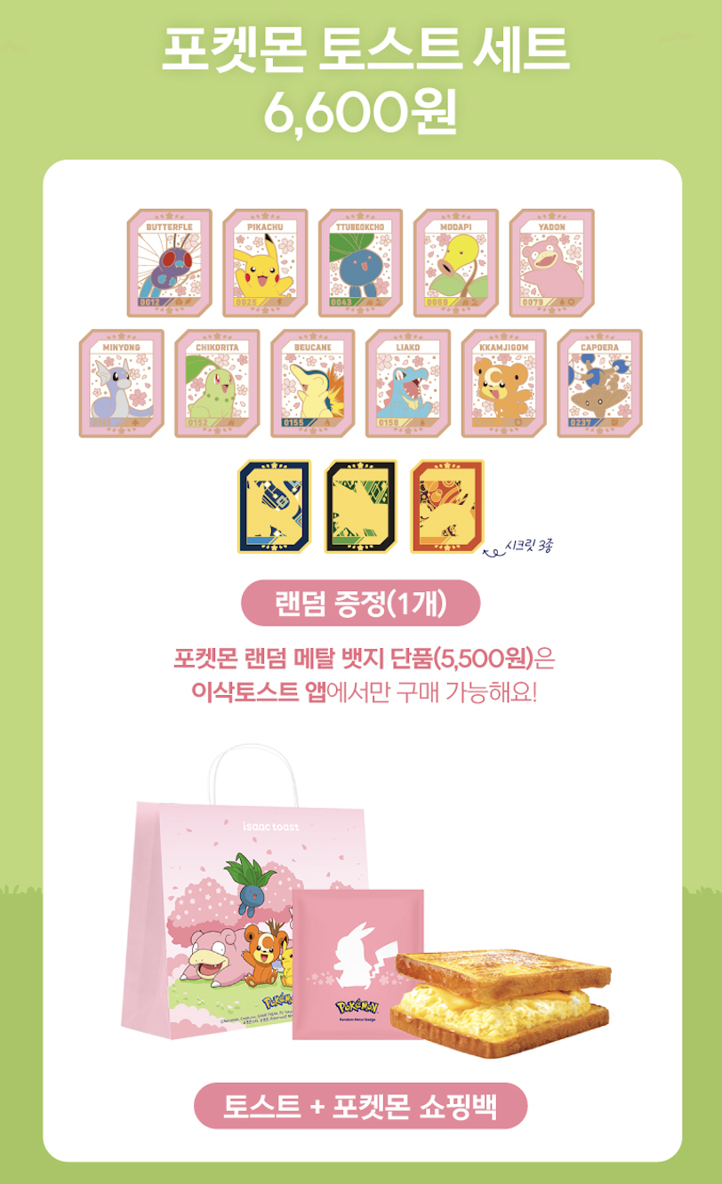 이삭토스트 포켓몬 뱃지 세트 이벤트: 기간, 종류, 배달 서비스까지