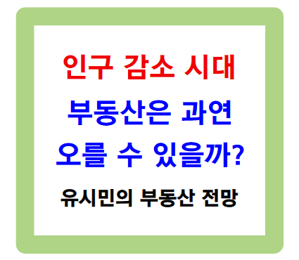 유시민, 인구 감소 시대에 부동산은 과연 오를 수 있을까?