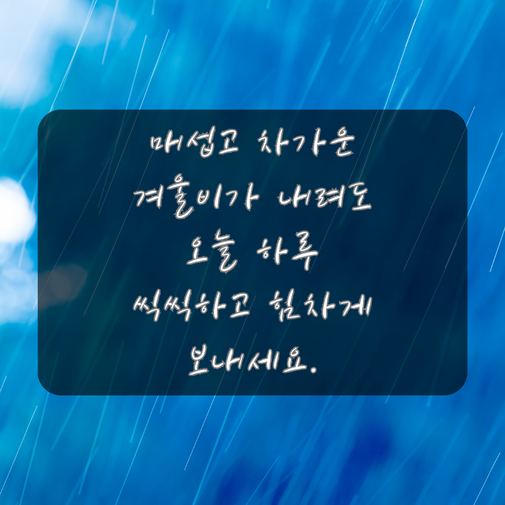 겨울비 오는날 인사말 이미지