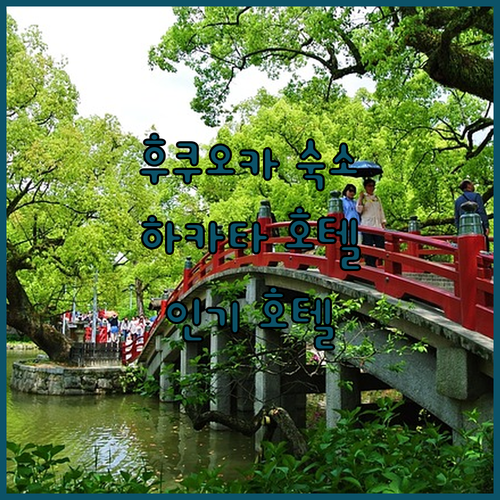 후쿠오카 여행, 어디서 묵을까? 하카