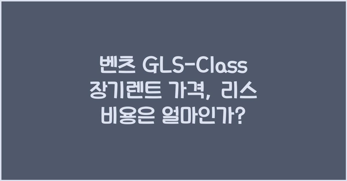 벤츠 GLS-Class 장기렌트 가격, 리스 비용