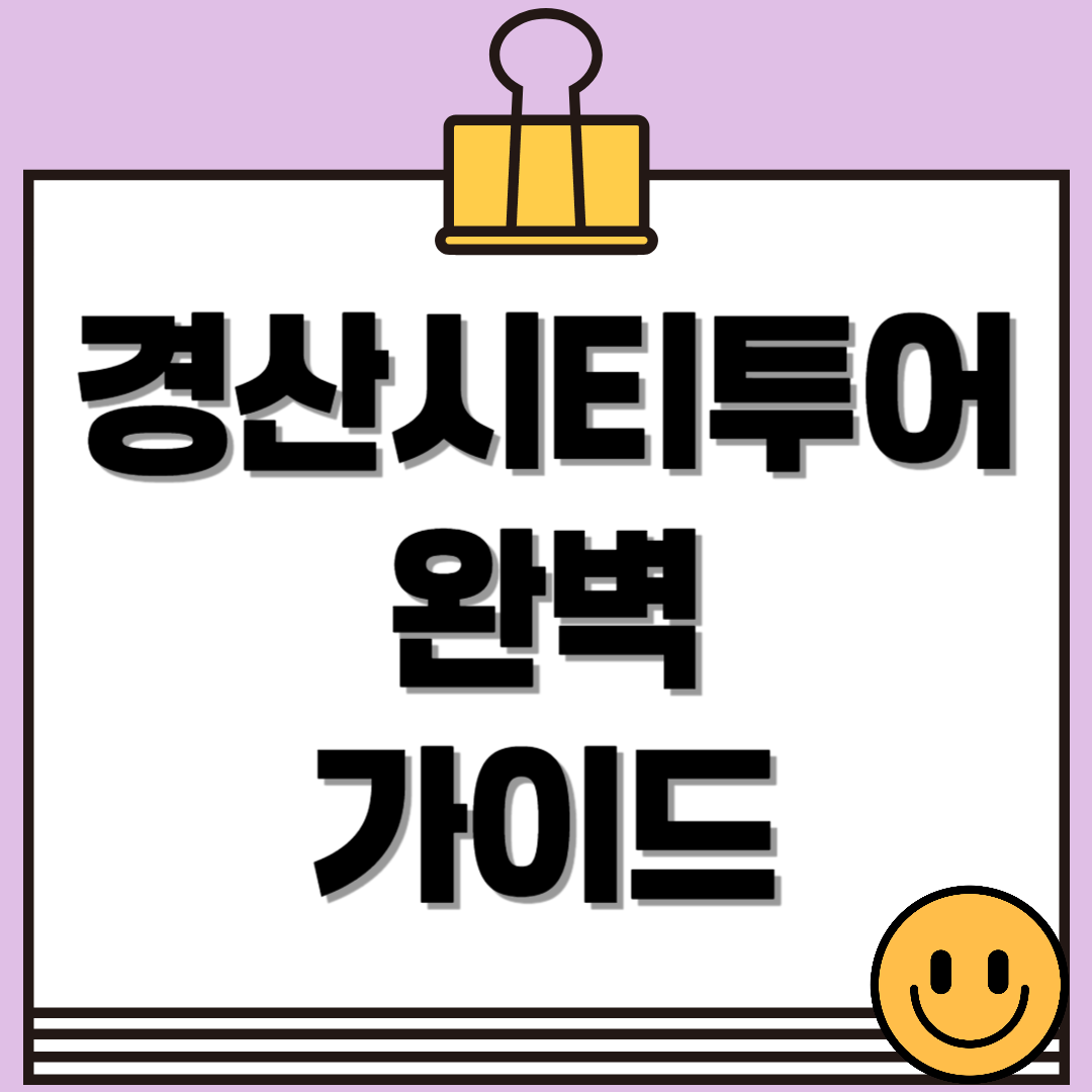 경산시티투어 완벽 가이드: 코스, 운영시간, 예약방법 총정리