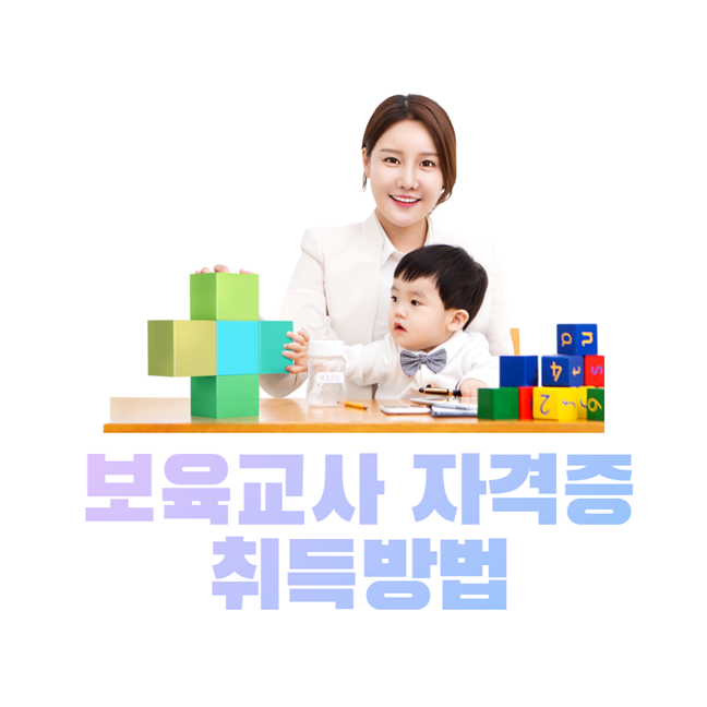 보육교사 자격증 취득방법