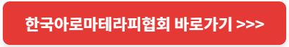 아로마테라피 바로가기