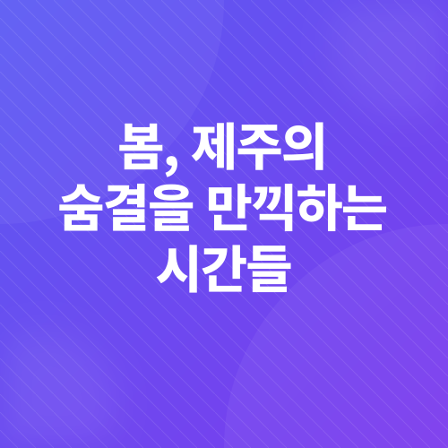 제주도 봄 여행_1