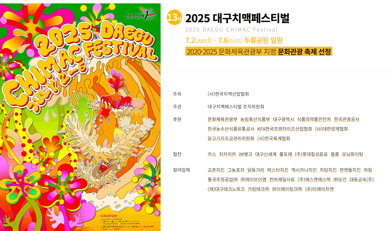 대구 치맥페스티벌 포스터