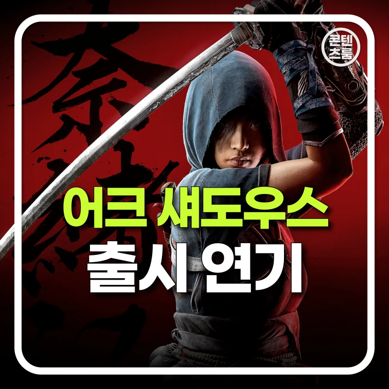어쌔신 크리드 섀도우스, 출시 연기