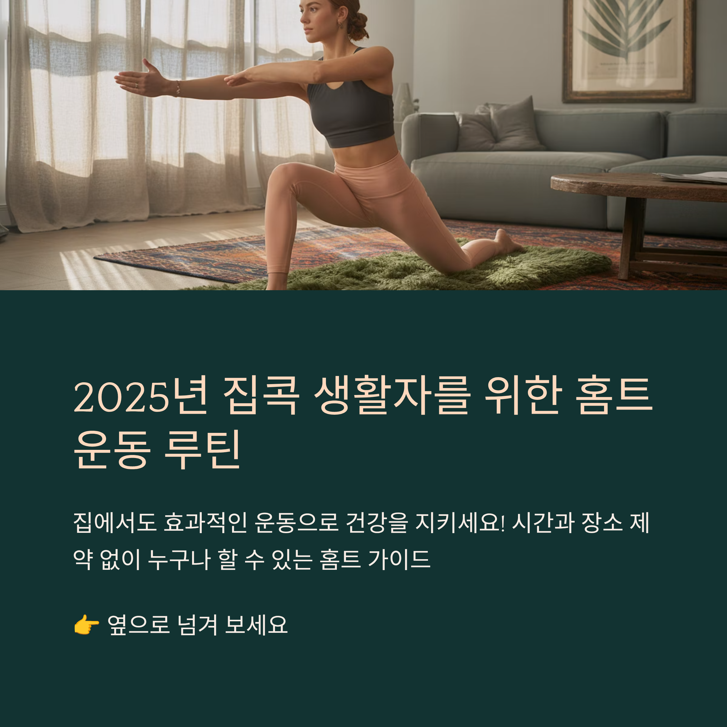 2025년 집콕 생활자를 위한 홈트 운동 루틴 총정리