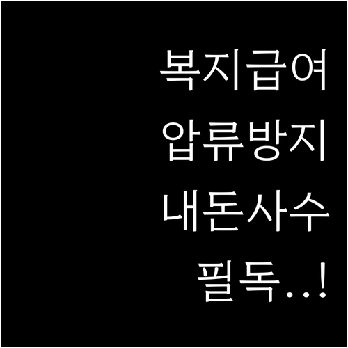 내 소중한 복지급여 압류로부터 안전하..