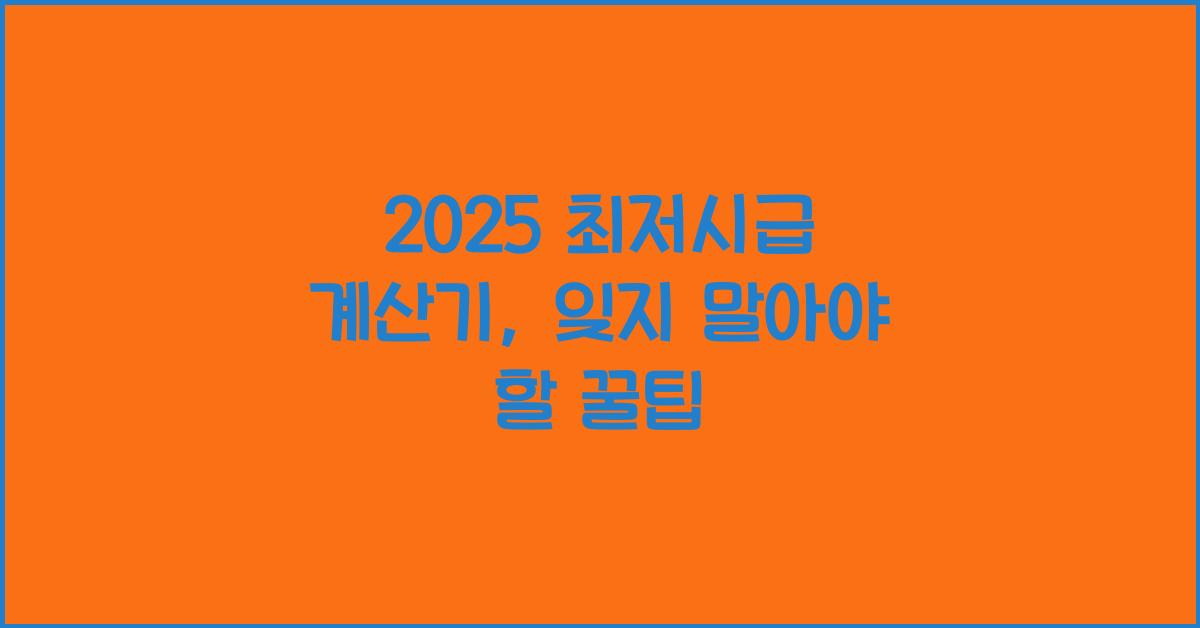 2025 최저시급 계산기