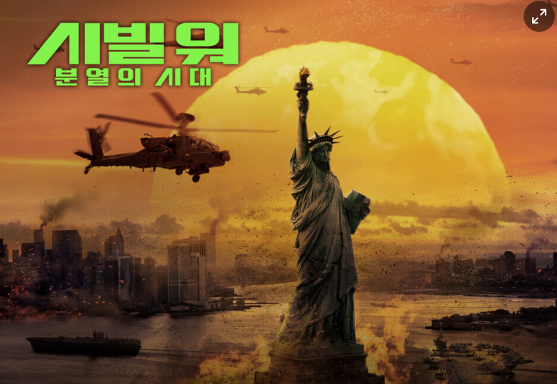 영화 '시빌워 분열의 시대' 포스터 사진