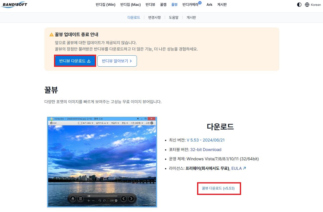 꿀뷰 업데이트 종료 안내 및 후속 반디뷰 최신버전 수동 다운로드 공식 페이지
