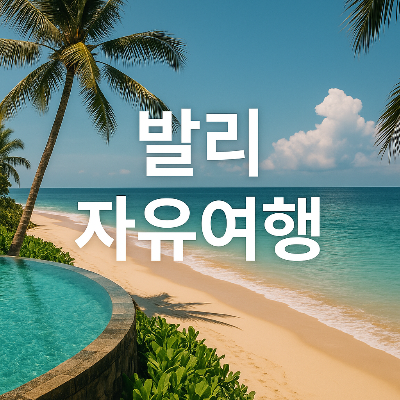 발리의 푸른 바다와 야자수가 어우러진 고해상도 풍경 사진 속에서 자유로운 여행의 감성과 여유로움을 표현하며, 중앙에 배치된 하얀 텍스트 &quot;발리 자유여행&quot;이 조화를 이루며 시선을 끌어 여행지로서의 매력을 극대화한 실사형 썸네일 이미지.