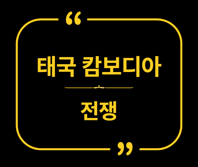 태국 캄보디아 전쟁