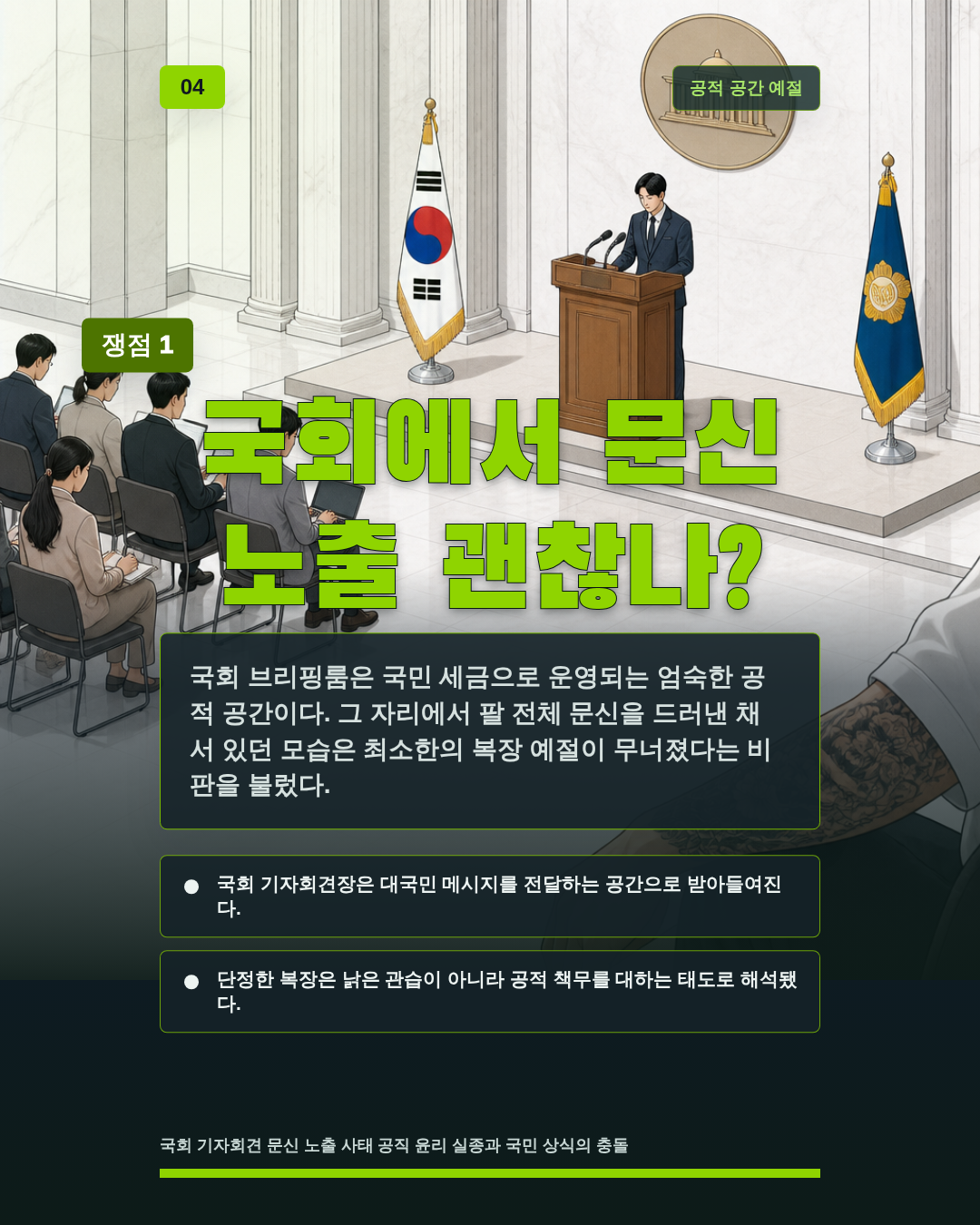 국회에서 문신 노출 괜찮나?