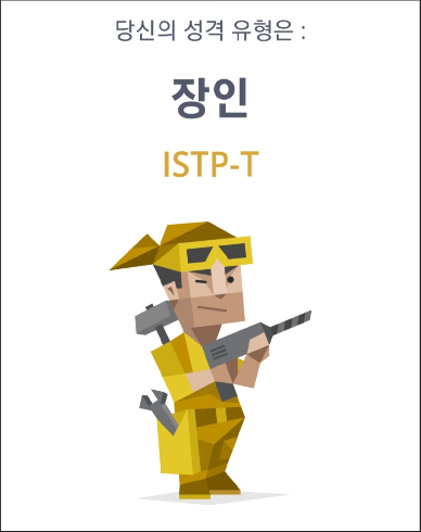 ISTP의 기본 연애 성향 ,신중하고 현실적인 연인, 안정적이고 자율적인 관계형, 관계를 오래 유지하는 실질적 팁