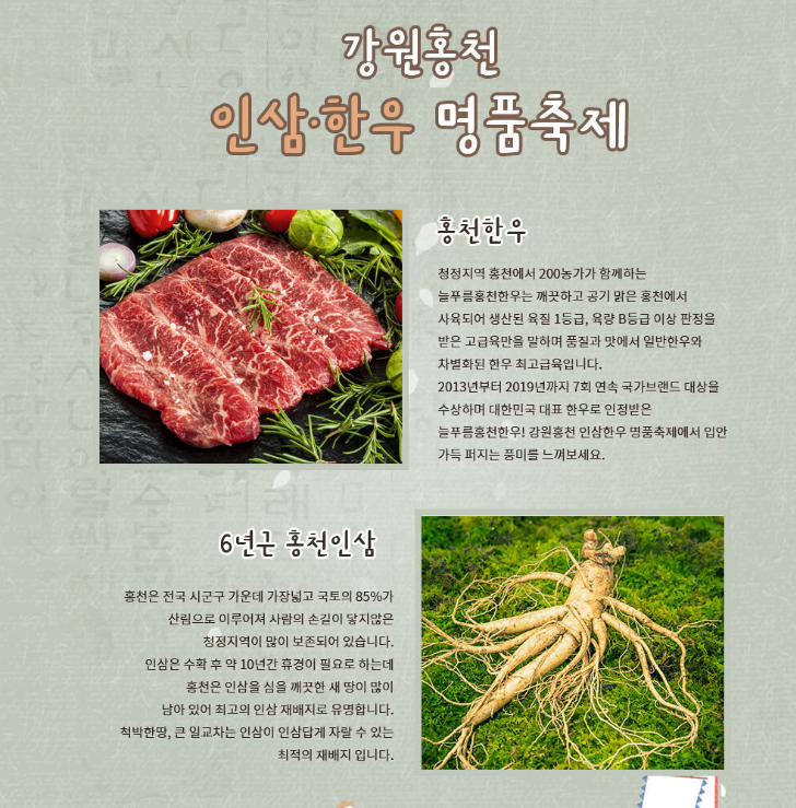 강원도 홍천 인삼한우명품축제 