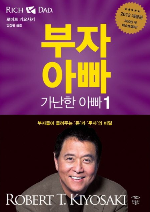 부자아빠 가난한아빠, 로버트기요사키, 경제적 자유
