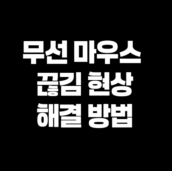 무선 마우스 끊김 현상, 이렇게 해결해보세요!