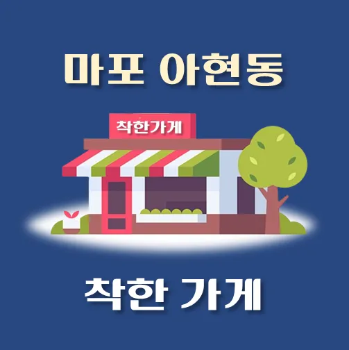 썸네일-아현동-착한가게