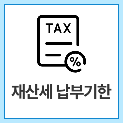 재산세-납부기한