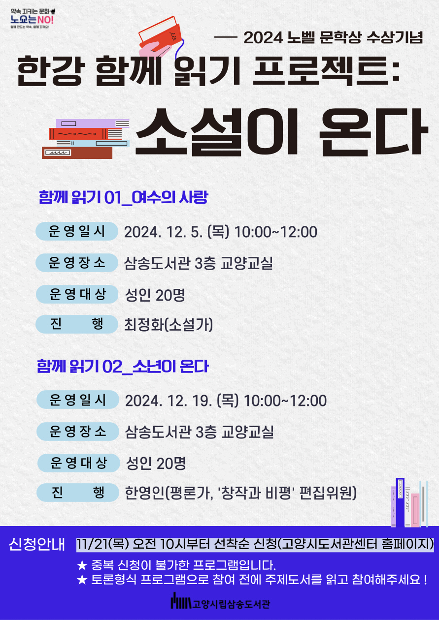 &lsquo;한강 함께 읽기 프로젝트: 소설이 온다&rsquo; 프로그램 신청