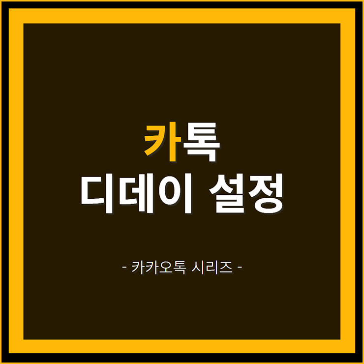 카톡 디데이 설정 및 공백 추가