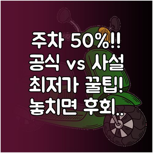 공항 주차장 50% 할인 조건과 공식..