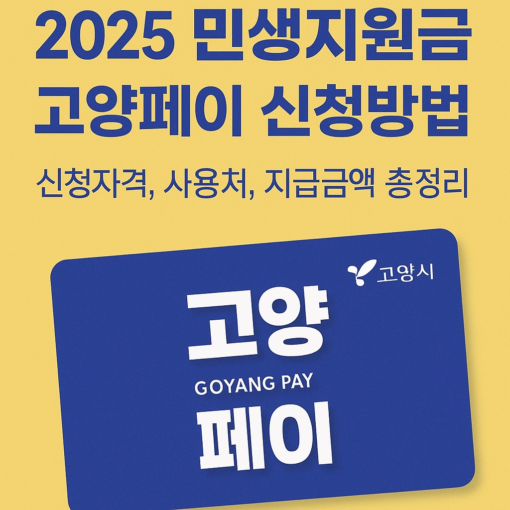 2025 민생지원금 고양페이 신청방법