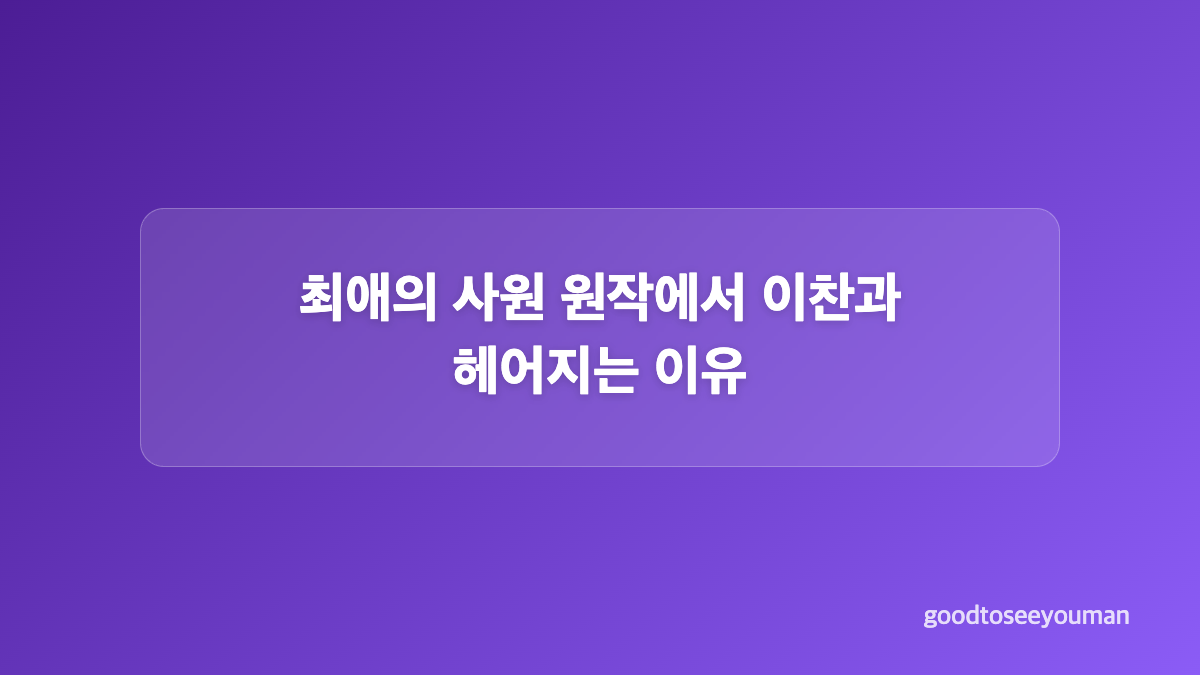 최애의 사원 이찬과 남다름 비밀 연애는 어떻게 시작될까