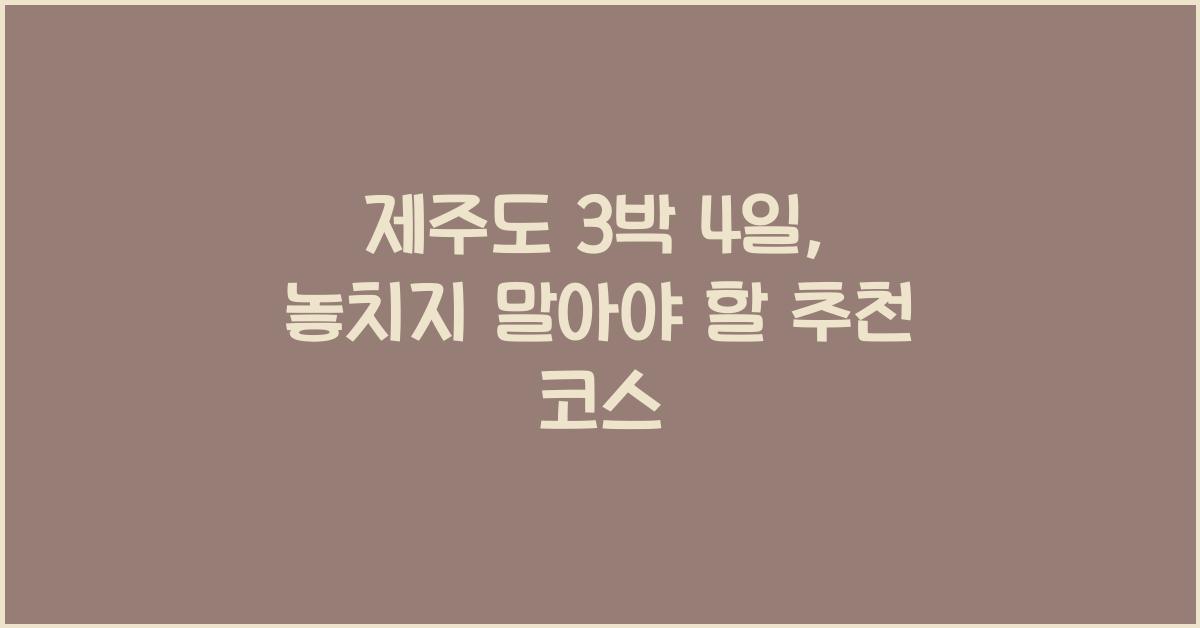 제주도 3 박 4 일