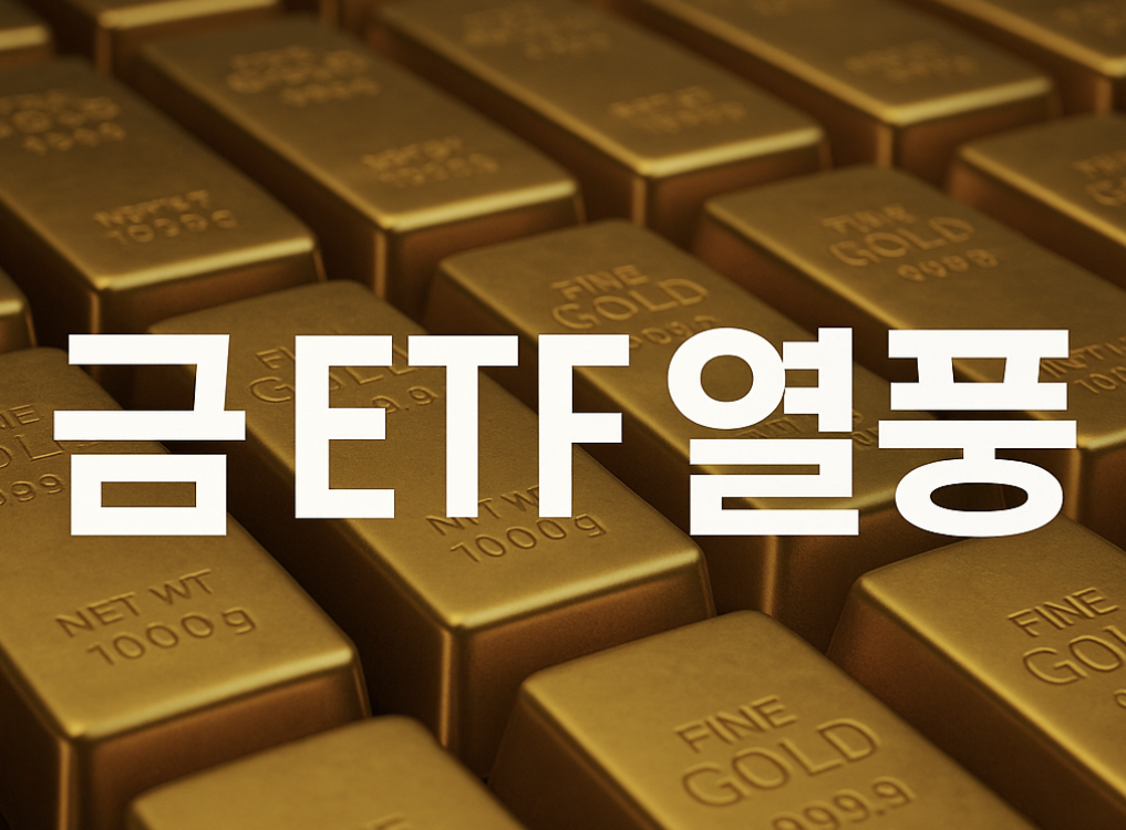 금 ETF