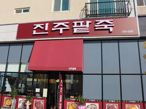 진주팥죽