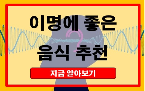 이명에 좋은 음식: 효과 본 식품 7가지