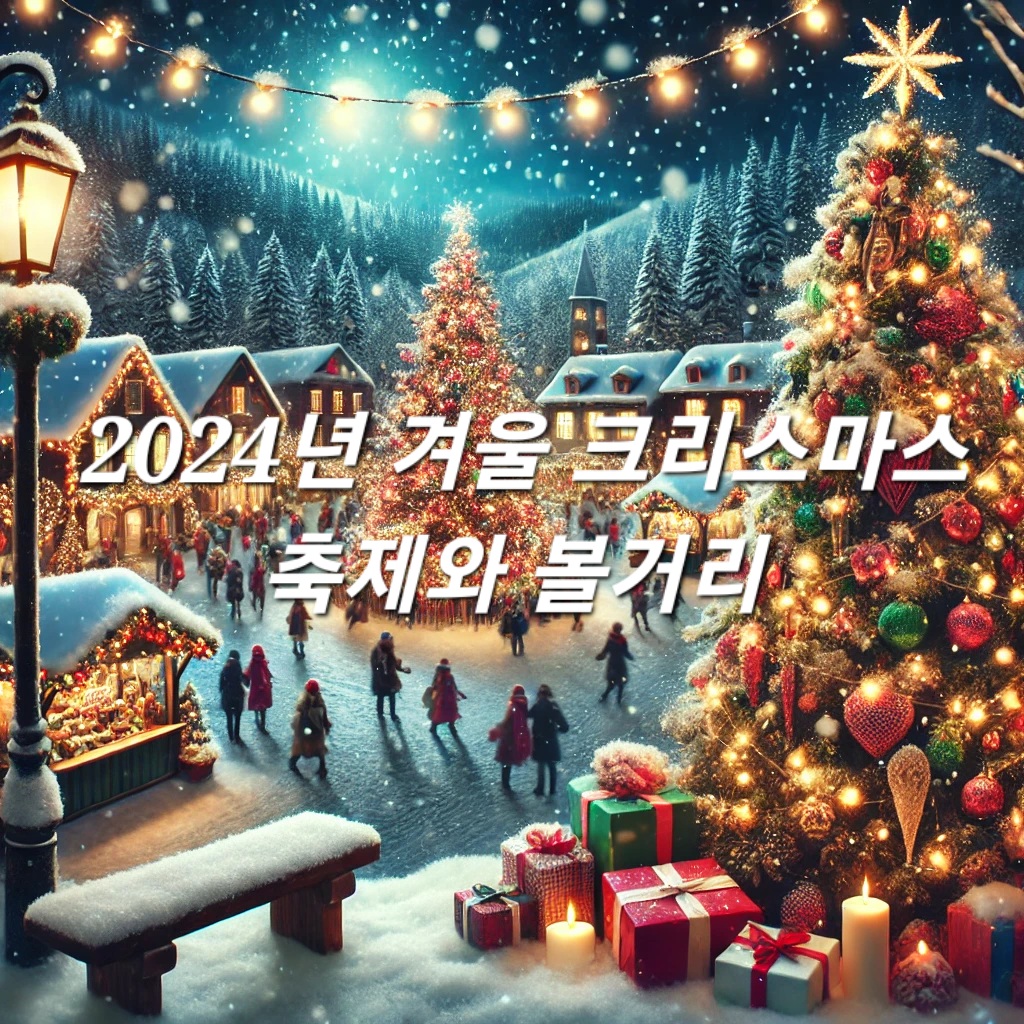 2024년 겨울 크리스마스 축제와 볼거리라는 글씨가 적힌 눈 내리는 크리스마스 풍경 이미지