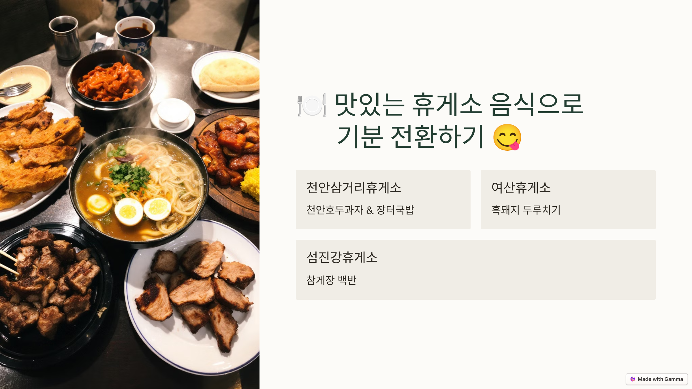 맛있는 휴게소 음식으로 기분 전환하기