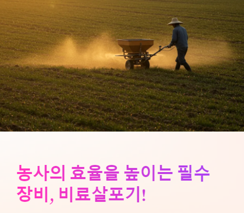 비료살포기