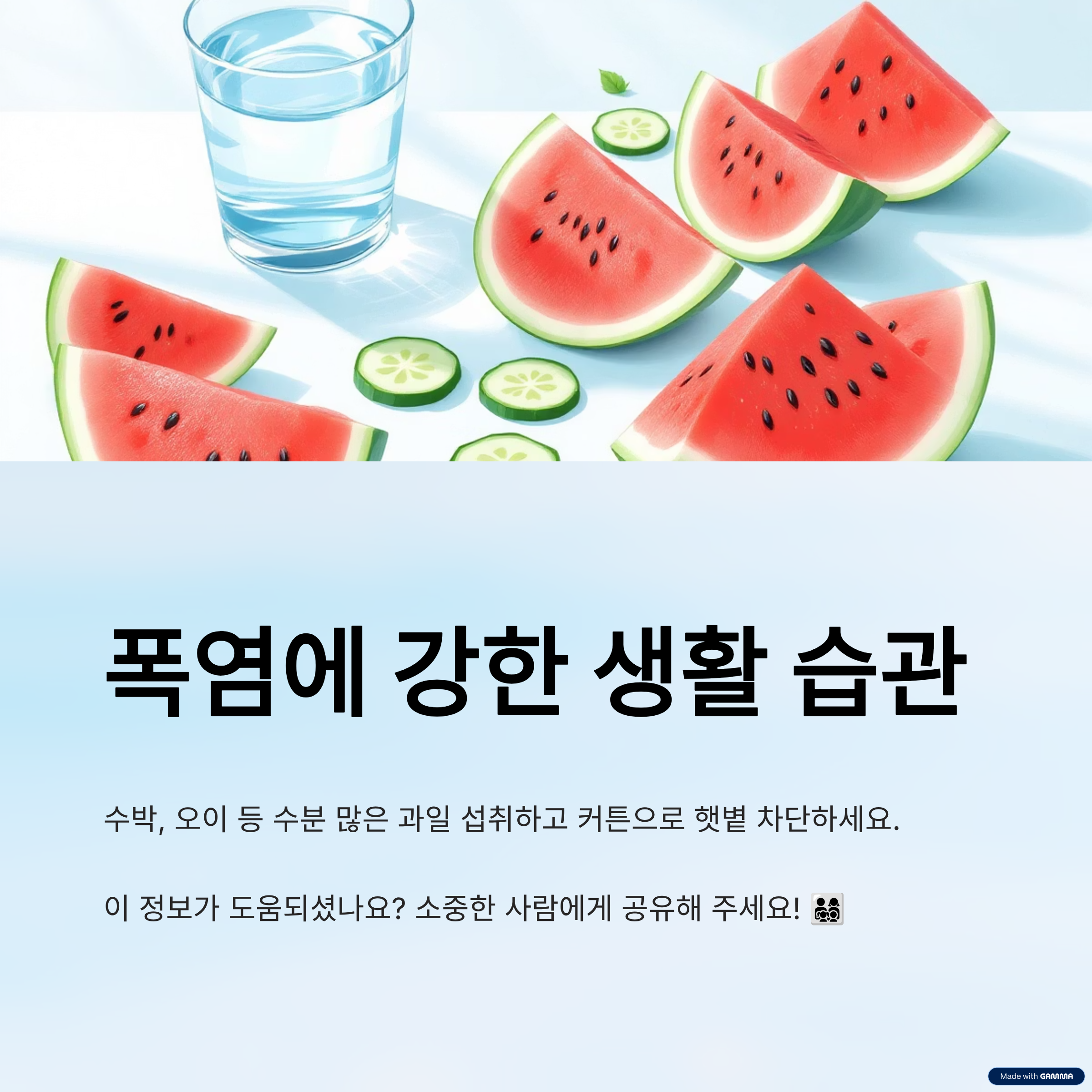 폭염에 강한 생활 습관 만들기