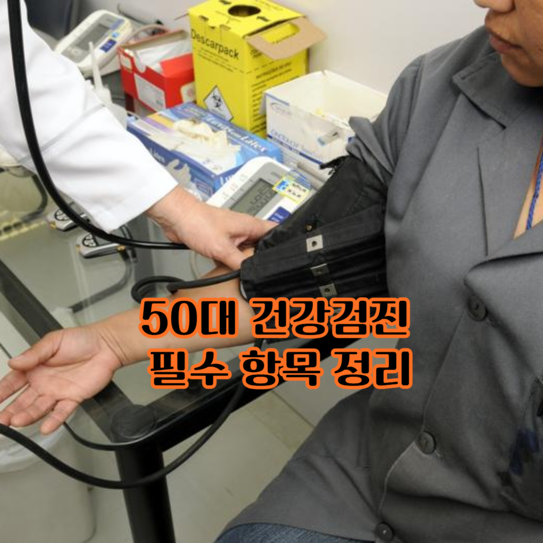 50대 건강검진 필수항묙