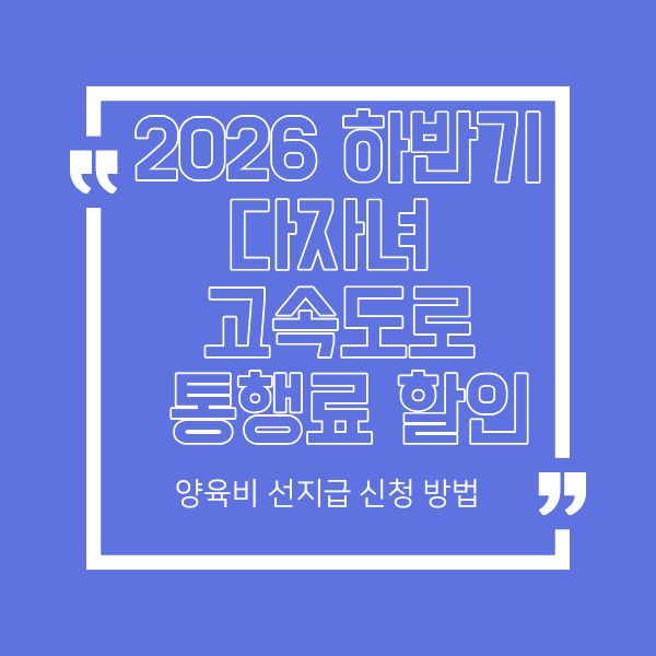 2026 하반기 다자녀 고속도로 통행료 할인 (+양육비 선지급 신청 방법)