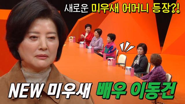 미운우리새끼 미우새 370회 다시보기 재방송 이동건 동생 딸