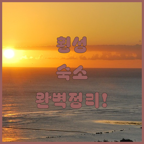 가족 연인과 떠나는 횡성 1박 2일 ..