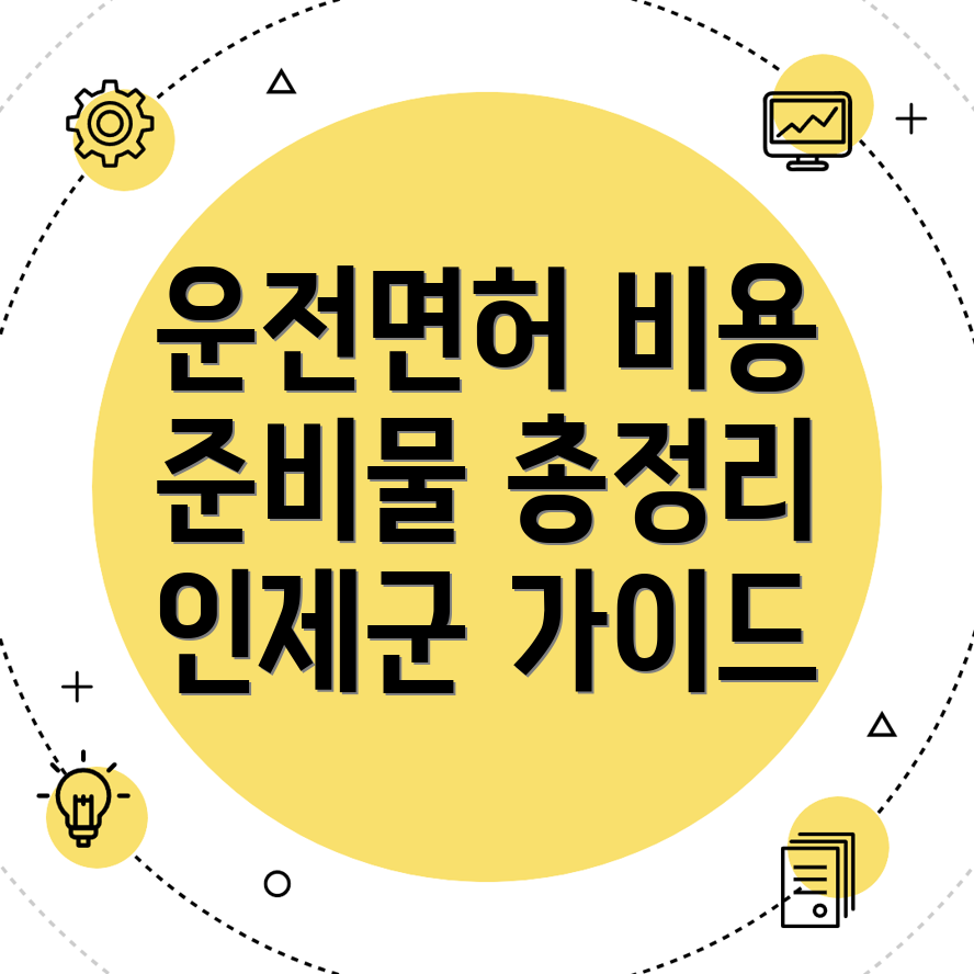인제군 운전면허학원 비용