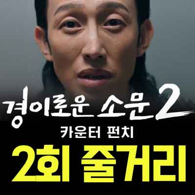 경이로운 소문2