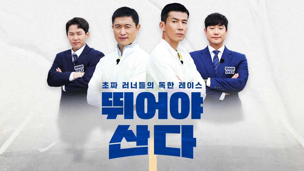 뛰어야 산다 재방송 다시보기 편성표 에피소드 정리_1