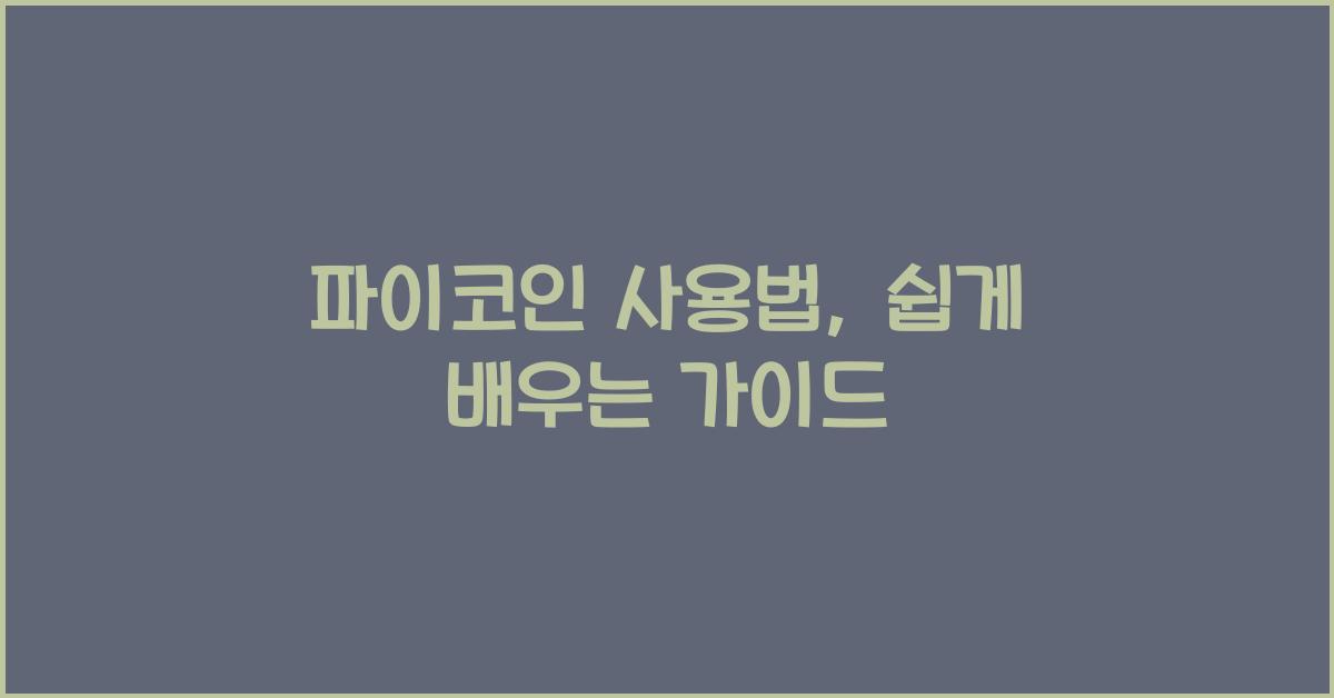 파이코인 사용법