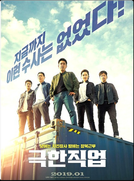 영화&lt;극한직업&gt;등장인물, 줄거리, 총평!
